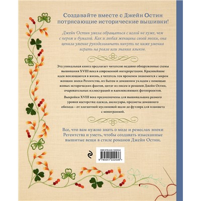 Эксмо Дженни Бэтчелор , Элисон Ларкин "Вышивка Джейн Остин. Аутентичные проекты эпохи Регентства для современных вышивальщиц"