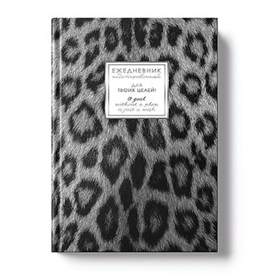 Ежедневник недатированный А5 256 стр. "FANTASY. Снежный барс" ЕЖФ26512808 Listoff
