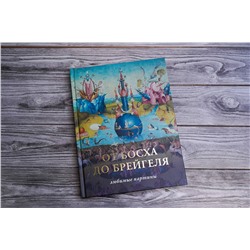 АСТ Волкова П.Д. "От Босха до Брейгеля. Любимые картины"