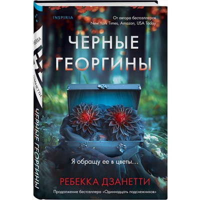 Эксмо Ребекка Дзанетти "Черные георгины (#2)"