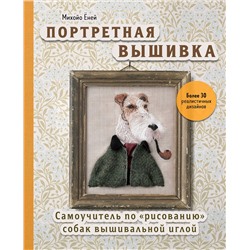 Эксмо Михойо Ёней "Портретная вышивка. Самоучитель по «рисованию» собак вышивальной иглой (фокстерьер)"