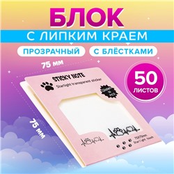 Блок с липким краем, 75×75 мм, 50 листов, прозрачные с блестками «Лапки с сердцем»
