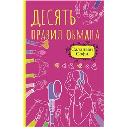 АСТ Салливан Софи "Десять правил обмана"