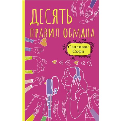 АСТ Салливан Софи "Десять правил обмана"