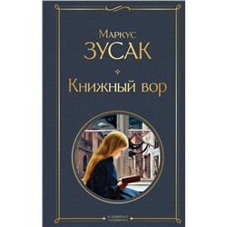 348703 Эксмо Маркус Зусак "Книжный вор"