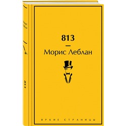 Эксмо Морис Леблан "813 (подарочное издание)"