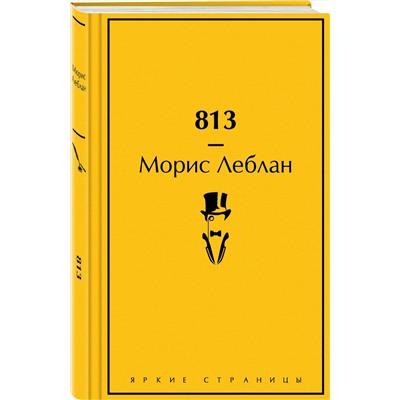 Эксмо Морис Леблан "813 (подарочное издание)"