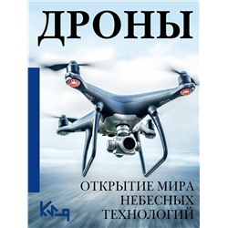 АСТ . "Дроны. Открытие мира небесных технологий"