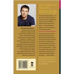 АСТ Ринат Валиуллин "Где валяются поцелуи. Венеция"