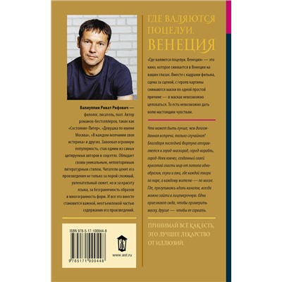 АСТ Ринат Валиуллин "Где валяются поцелуи. Венеция"