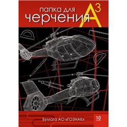 Папка для черчения А3 10л "Вертолеты" Гознак С0210-08 АппликА
