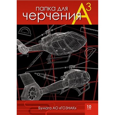 Папка для черчения А3 10л "Вертолеты" Гознак С0210-08 АппликА