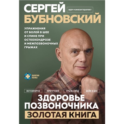 Эксмо Сергей Бубновский "Здоровье позвоночника. Упражнения от болей в шее и спине при остеохондрозе и межпозвоночных грыжах. Золотая книга"