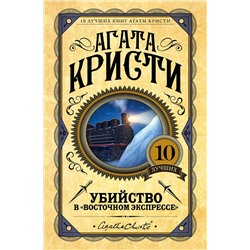 Эксмо Агата Кристи "Убийство в "Восточном экспрессе""