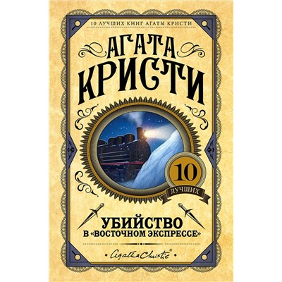 Эксмо Агата Кристи "Убийство в "Восточном экспрессе""