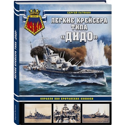 Эксмо Сергей Патянин "Легкие крейсера типа «Дидо». Корабли ПВО британских конвоев"
