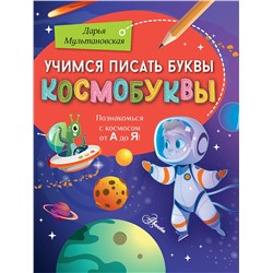 АСТ Мультановская Д.В. "Учимся писать буквы. Космобуквы"