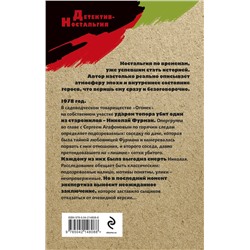 Эксмо Геннадий Сорокин "Убийство в садовом домике"