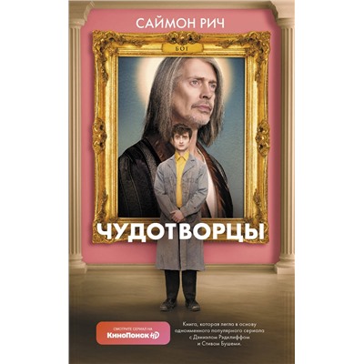 371843 АСТ Саймон Рич "Чудотворцы"