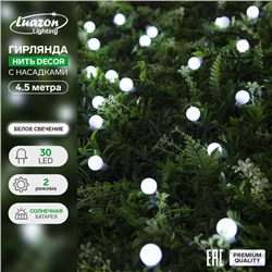 Гирлянда «Нить», 4.5 м, с насадками в виде шариков, IP44, 30 LED, 2 режима, солнечная батарея, тёмная нить, свечение белое