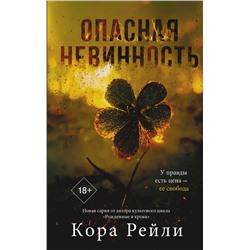 АСТ Кора Рейли "Опасная невинность"