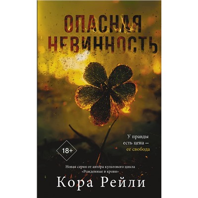 АСТ Кора Рейли "Опасная невинность"