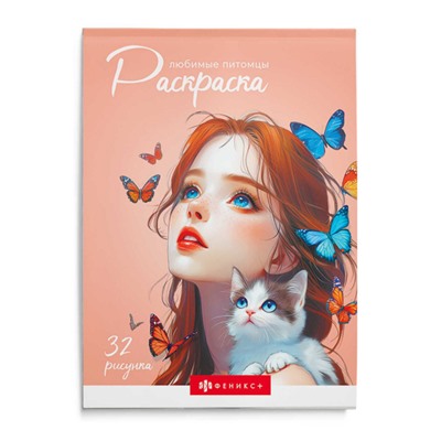 Книжка-раскраска 145х210 мм 32л "Современная раскраска" "ЛЮБИМЫЕ ПИТОМЦЫ" 70890 Феникс