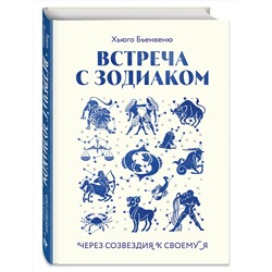 Эксмо Хьюго Бьенвеню "Встреча с зодиаком. Через созвездия к своему я"