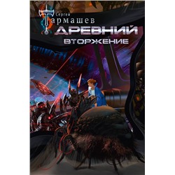 373533 АСТ Сергей Тармашев "Древний. Вторжение"