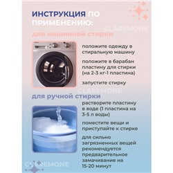 Пластины для стирки Claremone, 50 шт