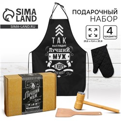 Подарочный набор кухонный «Лучший муж»: фартук, лопатка для жарки, молоток для мяса, прихватка