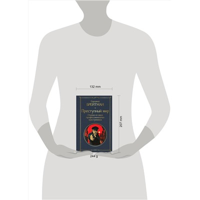 Эксмо Григорий Брейтман "Преступный мир. Очерки из мира профессиональных преступников"