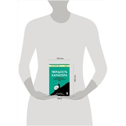Эксмо Ангела Дакворт "Твердость характера. Как развить в себе главное качество успешных людей"