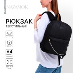 Рюкзак школьный текстильный с цепочкой, 38×29×11 см, чёрный