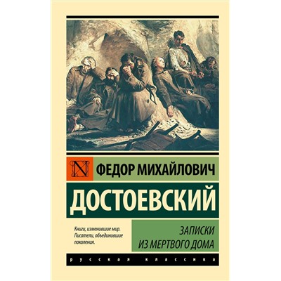АСТ Федор Михайлович Достоевский "Записки из Мертвого дома"