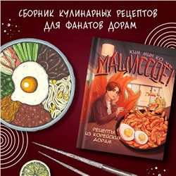 АСТ Ким Мин Ко "Мащиссоё! Рецепты из корейских дорам"
