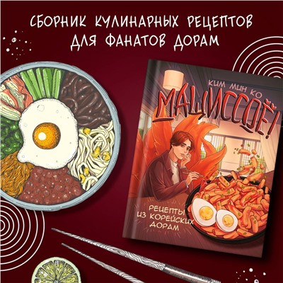 АСТ Ким Мин Ко "Мащиссоё! Рецепты из корейских дорам"