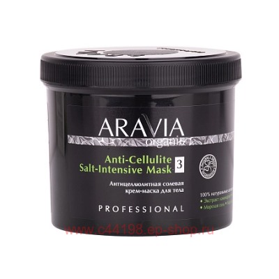 ARAVIA Organic Крем-Маска для тела антицеллюлитная солевая Anti-Cellulite Salt-Intensive 550мл арт 7051