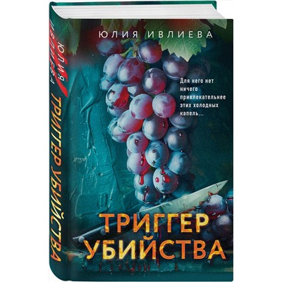 Эксмо Юлия Ивлиева "Триггер убийства"