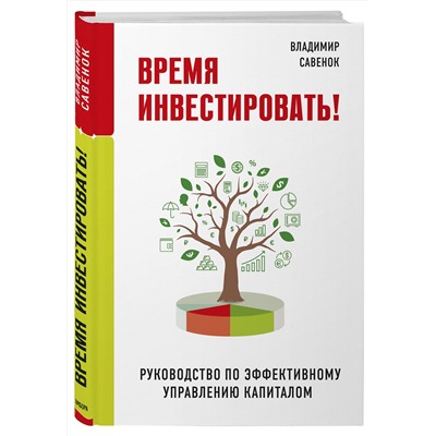 Эксмо Владимир Савенок "Время инвестировать! Руководство по эффективному управлению капиталом"