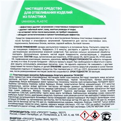 Спрей для отбеливания пластика Universal Plastic, 750 мл