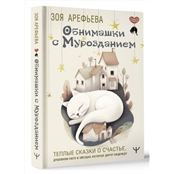 АСТ Зоя Арефьева "Обнимашки с мурозданием. Теплые сказки о счастье, душевном уюте и звездах, которые дарят надежду"