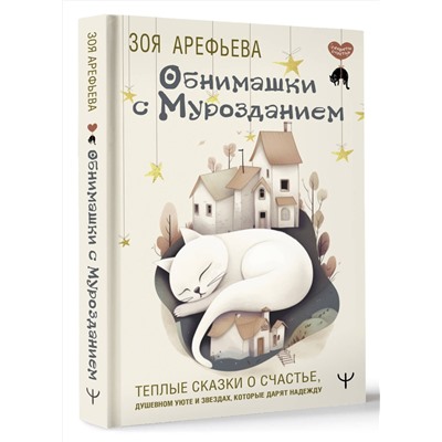 АСТ Зоя Арефьева "Обнимашки с мурозданием. Теплые сказки о счастье, душевном уюте и звездах, которые дарят надежду"