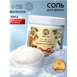 Соль для ванны с ароматом имбирного печенья, 200 г, URAL LAB