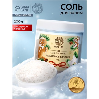 Соль для ванны с ароматом имбирного печенья, 200 г, URAL LAB