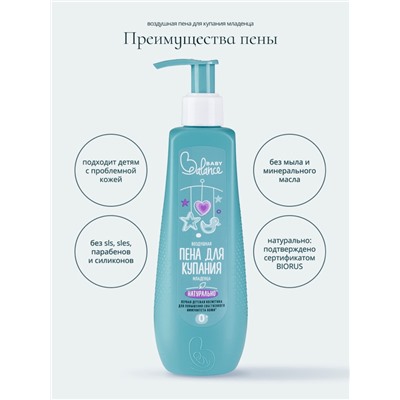 Пена для купания младенца Baby Balance воздушная, 250 мл
