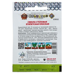 Семена Свекла "Египетская плоская" серия Кольчуга, 3 г