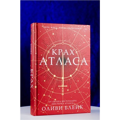 АСТ Оливи Блейк "Крах Атласа"