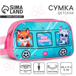 Сумка поясная детская «Лучшие друзья», 20×11×4 см