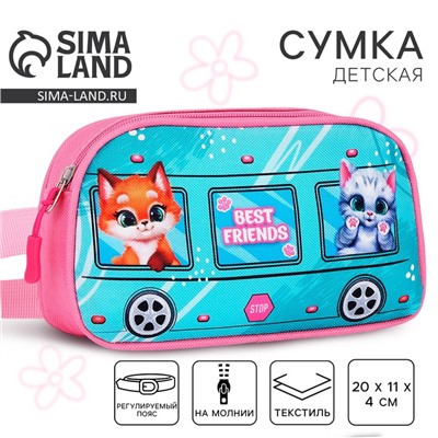 Сумка поясная детская «Лучшие друзья», 20×11×4 см
